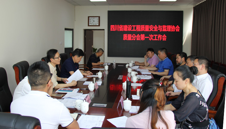 四川省建设工程质量安全与监理协会质量分会第一次工作会顺利召开