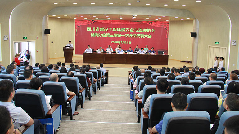四川省建设工程质量安全与监理协会检测分会召开第三届第一次会员代表大会