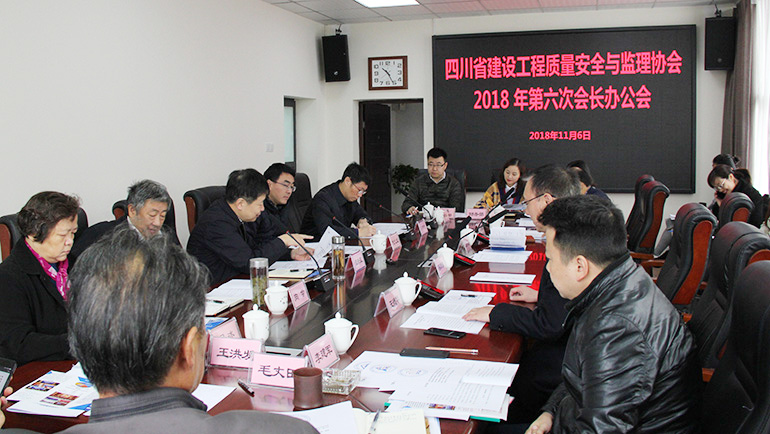 四川省建设工程质量安全与监理协会召开2018年第六次会长办公会