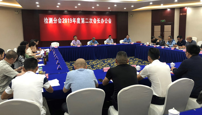 省质监协会检测分会召开2019年度第二次会长办公会暨现场观摩会