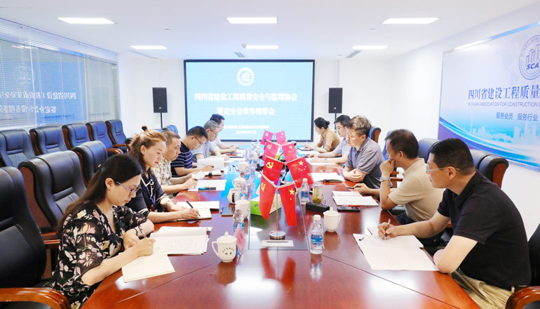 四川省建设工程质量安全与监理协会鉴定分会召开第一届第六次常务理事会
