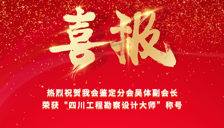 热烈祝贺我会鉴定分会副会长、建科院总经理、总工程师 吴体获“四川工程勘察设计大师”称号
