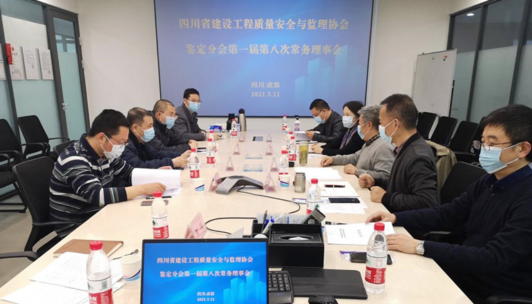 四川省建设工程质量安全与监理协会鉴定分会召开第一届第八次常务理事会议