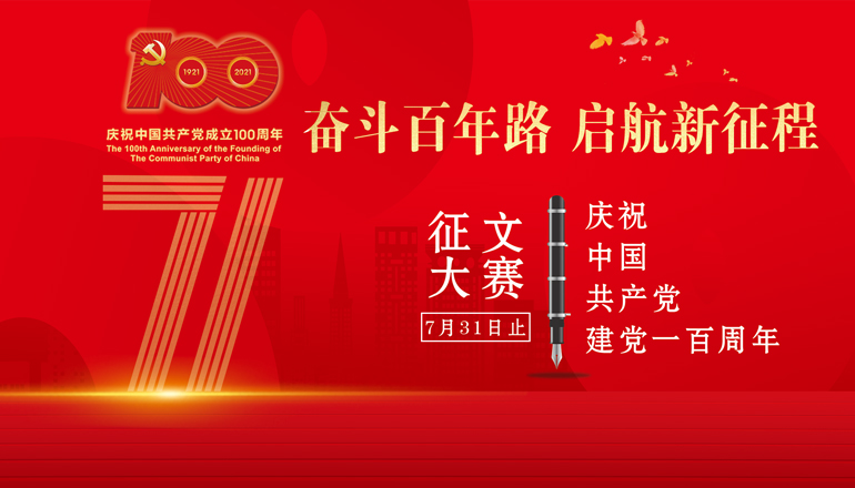 “奋斗百年路，启航新征程”——庆祝中国共产党建党一百周年征文大赛活动